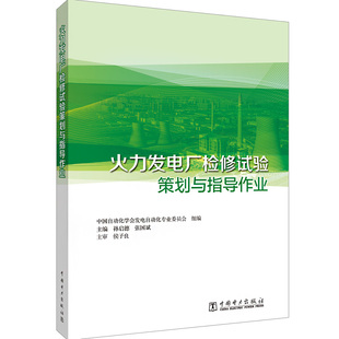 火力发电厂检修试验策划与指导 中国自动化学会发电自动化专业委员会组,孙启德,张国斌 编 建筑/水利（新）专业科技