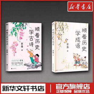 顺着历史学古诗+顺着历史学成语 蒙曼 著 中国古诗词文学 新华书店正版图书籍 北京联合出版公司等