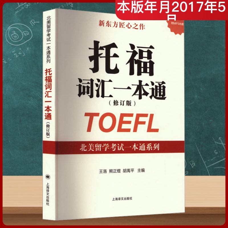 托福词汇一本通(修订版) 王洛,熊正煜,胡禹平 编 托福/TOEFL文教 新华书店正版图书籍 上海译文出版社图片
