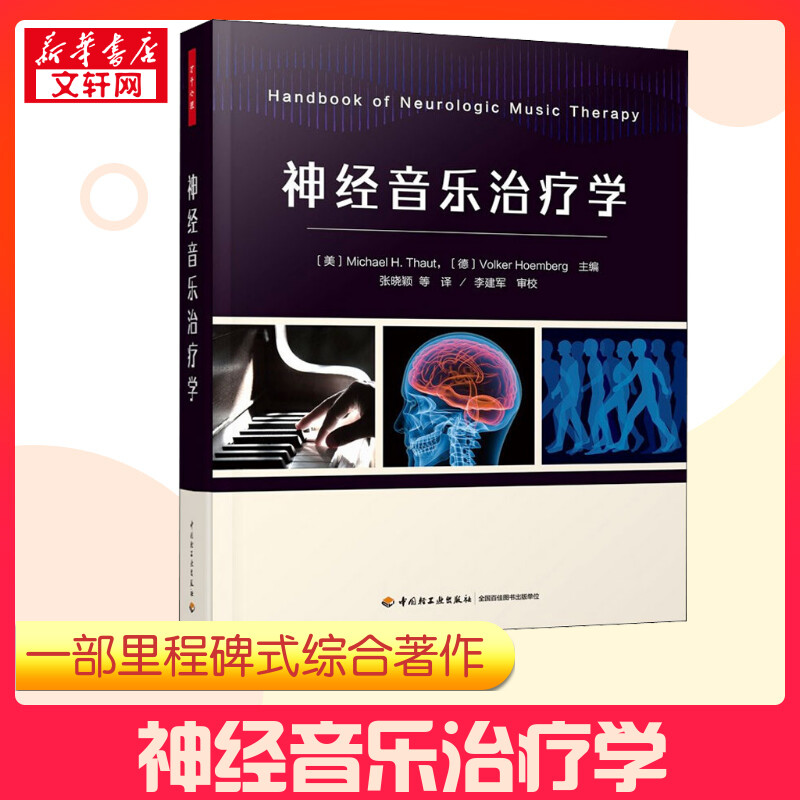 神经音乐治疗学 (美)迈克尔·H.托特,(德)沃克尔·霍姆伯格 编 张晓颖 等 译 心理学社科 新华书店正版图书籍 中国轻工业出版社