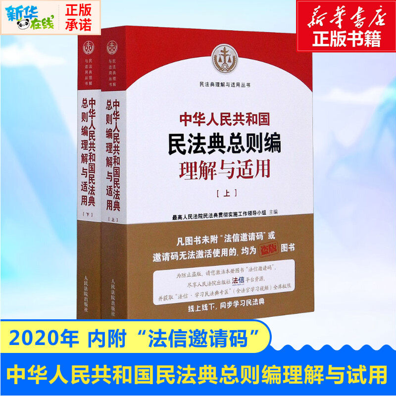 2020民法典司法解释总则编理解与适用中华人民共和国民法典总则编理解与适用全2册民法典理解与适用系列民法典2020总则_虎窝淘