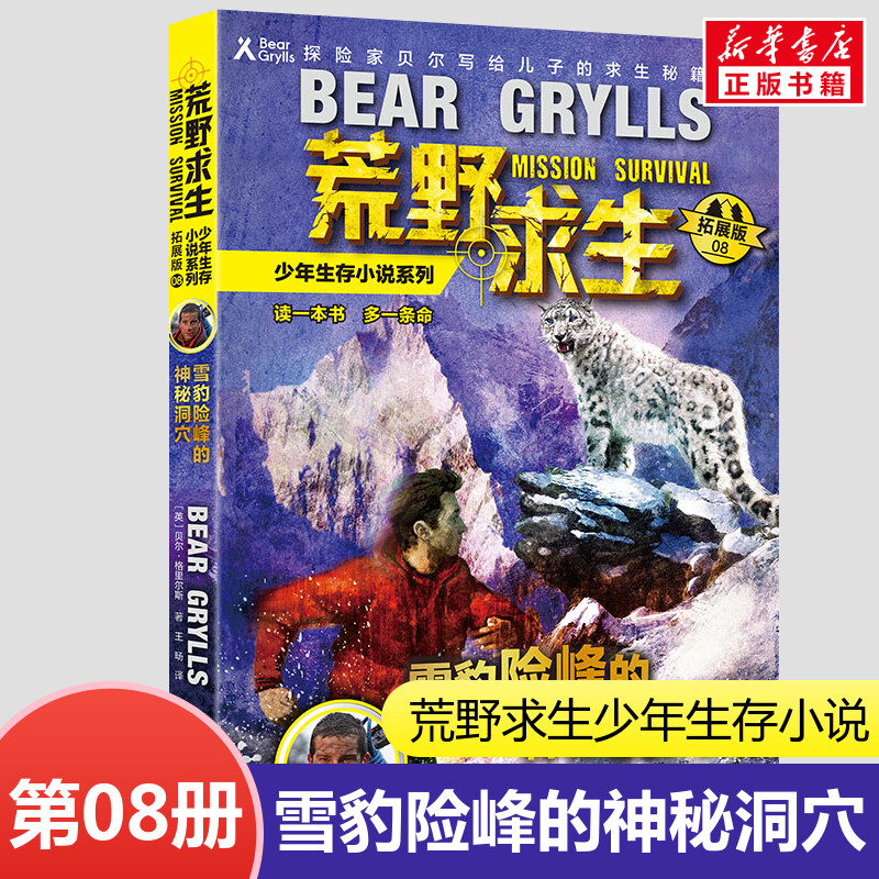 第8册 雪豹险峰的神秘洞穴 荒野求生少年生存小说贝尔格里尔斯荒岛求生灾难求生野外探险书籍三四五六年级青少年冒险读物畅销