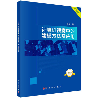 (按需印刷POD版)计算机视觉中的建模方法及应用 赵越 著 大学教材大中专 新华书店正版图书籍 科学出版社