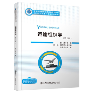 运输组织学(第2版) 彭勇 编 交通/运输大中专 新华书店正版图书籍 人民交通出版社股份有限公司