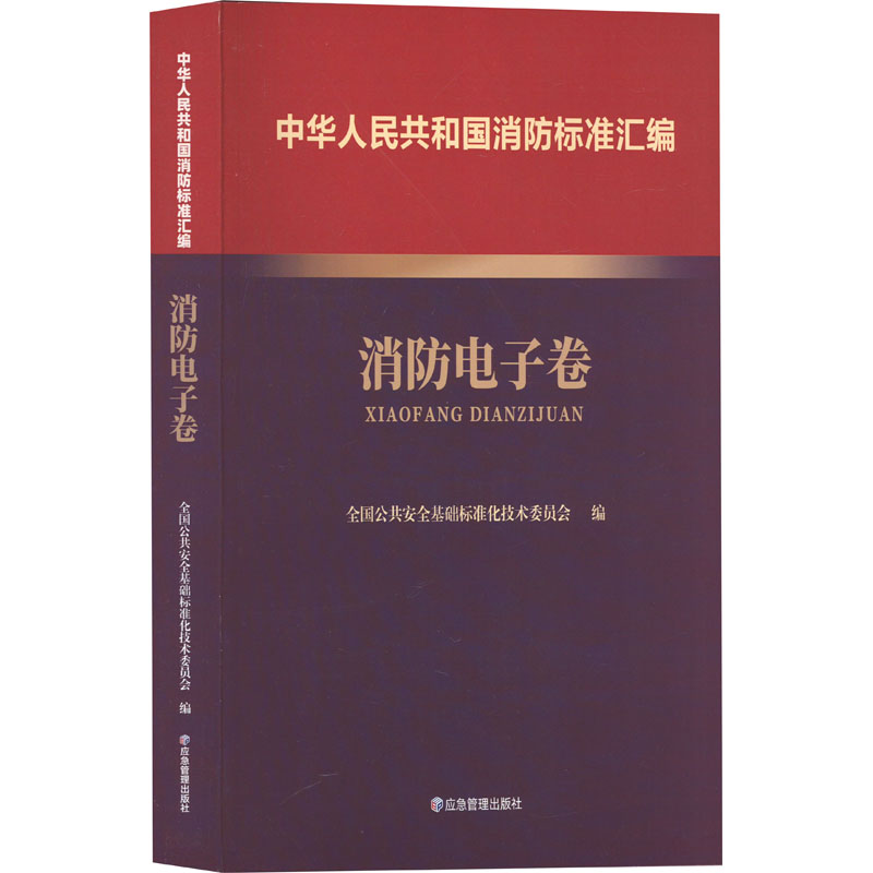 中华人民共和国消防标准汇编 消防电子卷 全国公共安全基础标准化技术委员会 编 建筑/水利（新）专业科技 新华书店正版图书籍