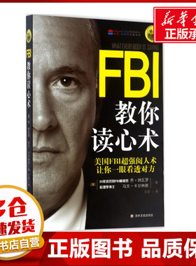 FBI教你读心术:钻石升级版钻石升级版 (美)乔·纳瓦罗(Joe Navarro),(美)马文·卡尔林斯(Marvin Karlins) 著;王丽 译 著