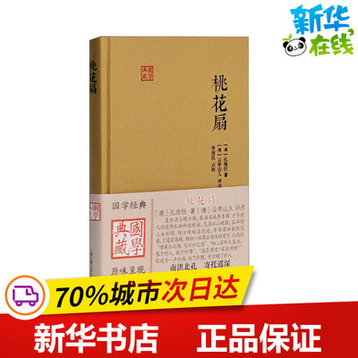 桃花扇 (清)孔尚任 著 中国古诗词文学 新华书店正版图书籍 上海古籍出版社