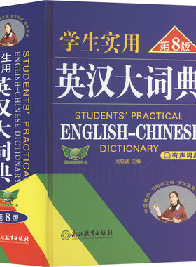 【新华正版】2026适用学生实用英汉大词典第8版初中高中学生实用英汉双解大学汉英互译汉译英英语字典小学牛津高阶大全中学生必备