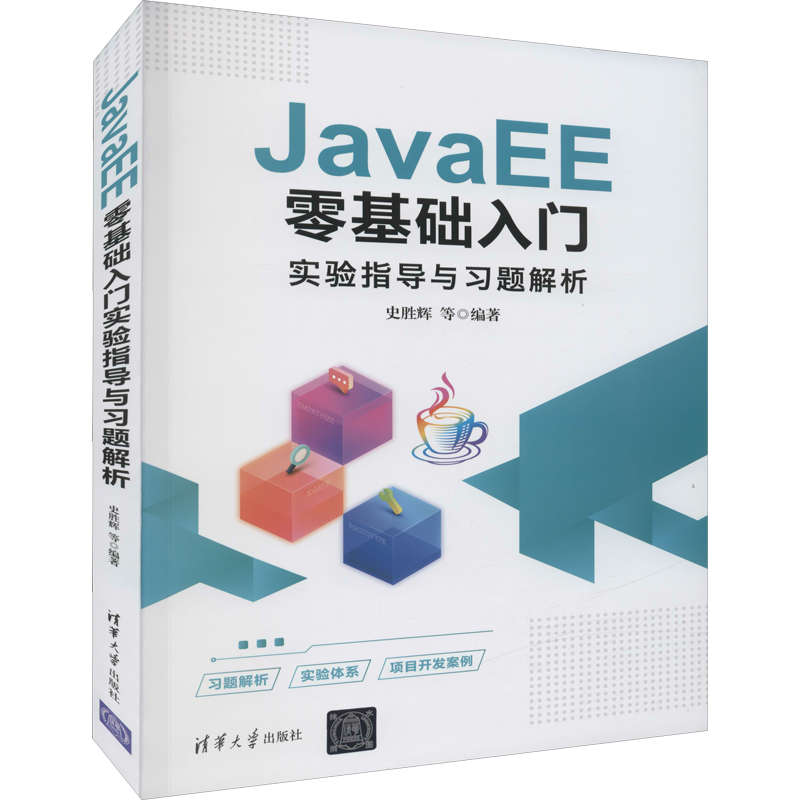 JavaEE零基础入门实验指导与习题解析 史胜辉 等 编 程序设计（新）专业科技 新华书店正版图书籍 清华大学出版社