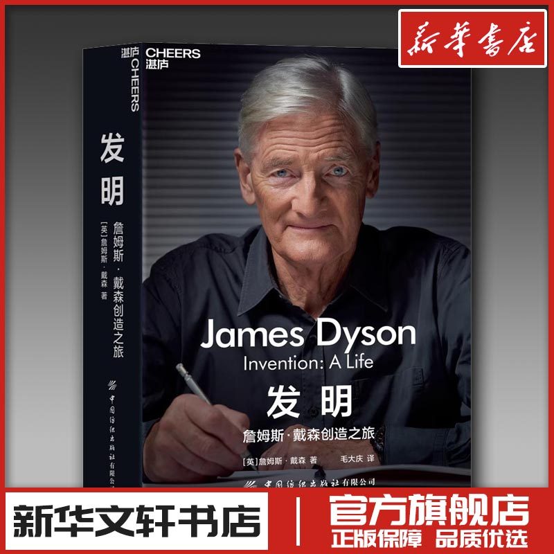 发明：詹姆斯·戴森创造之旅 (英)詹姆斯·戴森 著 [英]詹姆斯·戴森 编 毛大庆 译 人物/传记其它社科 新华书店正版图书籍