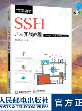 SSH开发实战教程 Spring+Struts2+Hibernate 李西明,陈立为 编 程序设计（新）大中专 新华书店正版图书籍 人民邮电出版社