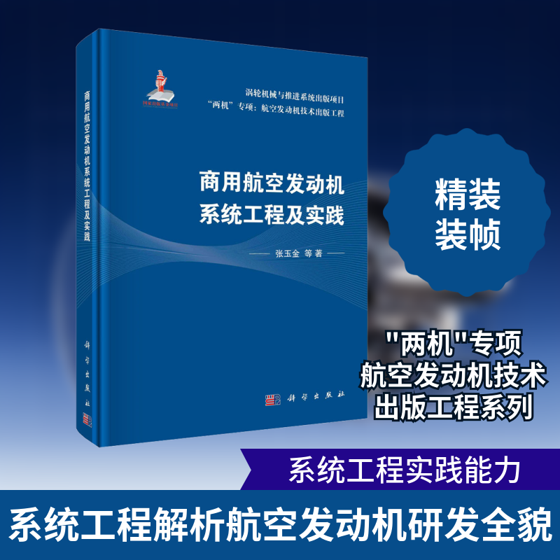 商用航空发动机系统工程及实践 张玉金 等 著 航空与航天专业科技 新华书店正版图书籍 科学出版社