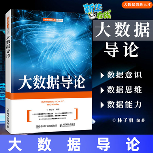 大数据导论 人民邮电出版社林子雨 编大中专大学教材新华书店正版书籍