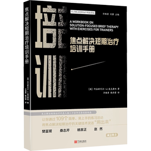 焦点解决短期治疗培训手册 (英)阿拉斯代尔·J.麦克唐纳 著 著 许维素,敬丹萤 译 译 心理健康社科 新华书店正版图书籍
