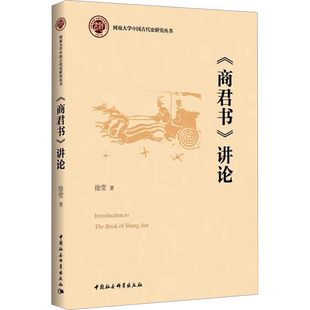 《商君书》讲论 徐莹 著 史学理论社科 新华书店正版图书籍 中国社会科学出版社