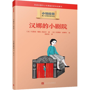 克拉尔 译 小剧院 马里翁·穆勒 图书籍 社 汉娜 新华书店正版 著 法 绘 克莱蒙·波莱特 胡庆余 人民文学出版 儿童文学少儿