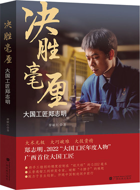 决胜毫厘 大国工匠郑志明 廖献红 著 中国古代随笔文学 新华书店正版图书籍 广西民族出版社