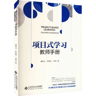 项目式学习 教师手册 桑国元,叶碧欣,王翔 著 教育/教育普及文教 新华书店正版图书籍 北京师范大学出版社