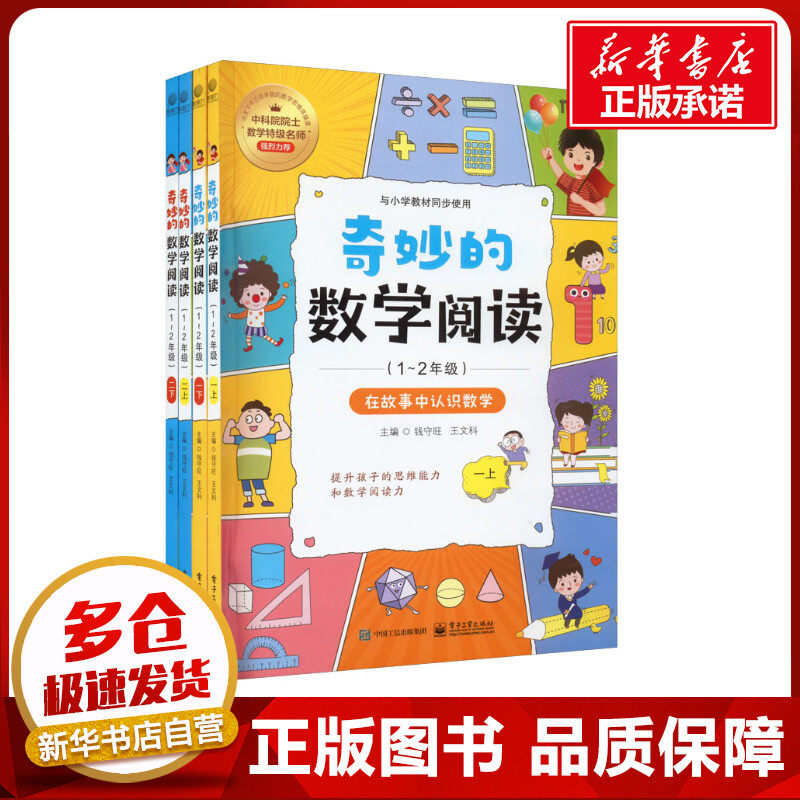 奇妙的数学阅读(1~2年级)(全4册) 钱守旺,王文科 编 小学教辅文教 新华书店正版图书籍 电子工业出版社