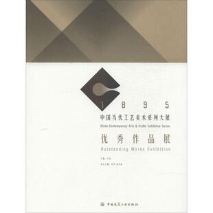 1895中国当代工艺美术系列大展优秀作品展 无 著作 冯远 主编 工艺美术（新）艺术 新华书店正版图书籍 中国建筑工业出版社