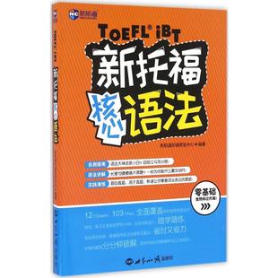 新航道 新托福核心语法 新航道托福研发中心 编著 著 教材文教 新华书店正版图书籍 世界知识出版社