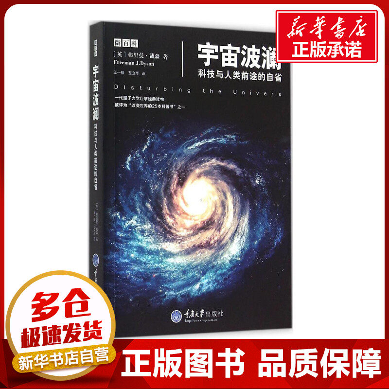 宇宙波澜:科技与人类前途的自省 (英)弗里曼·戴森(Freeman J Dyson) 著;王一操,左立华 译 著 星体观测文教 新华书店正版图书籍