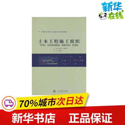 土木工程施工组织 朱凤兰 韩军峰 著作 建筑/水利（新）专业科技 新华书店正版图书籍 人民交通出版社股份有限公司