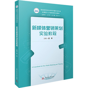新媒体营销策划实验教程 夏青 编 社会实用教材大中专 新华书店正版图书籍 华中科技大学出版社