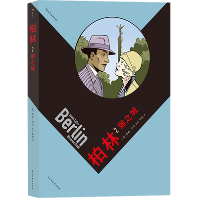柏林 2 烟之城 李婧 译 (美)贾森·卢茨 绘 漫画书籍文学 新华书店正版图书籍 民主与建设出版社