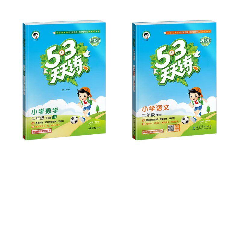暂AL课标语文数学2下(人教版)/5.3天天练 本书编写组 著 小学教辅文教 新华书店正版图书籍 教育科学出版社