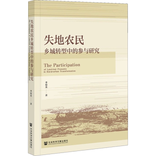 失地农民乡城转型中的参与研究 李琼英 著 社会学经管、励志 新华书店正版图书籍 社会科学文献出版社