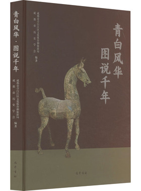 青白风华 图说千年 成都市青白江区文化体育和旅游局,成都市历史学会 编 地方史志/民族史志社科 新华书店正版图书籍 巴蜀书社