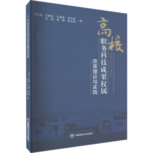 著 大学教材文教 新华书店正版 高校职务科技成果权属改革理论与实践 西南财经大学出版 等 图书籍 社 汪大喹