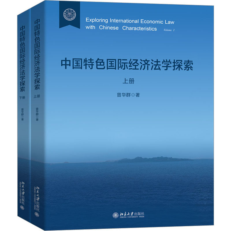 中国特色国际经济法学探索(全2册) 曾华群 著 财政法/经济法社科 新华书店正版图书籍 北京大学出版社