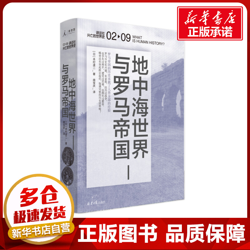 地中海世界与罗马帝国 (日)本村凌二 著 庞宝庆 译 世界通史社科 新华书店正版图书籍 北京日报出版社