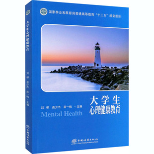大学生心理健康教育 刘柳,聂少杰,苗一梅 编 大学教材大中专 新华书店正版图书籍 中国林业出版社