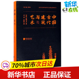 中国古代建筑与艺术 (日)关野贞 著；胡稹,于姗姗 译 建筑/水利（新）专业科技 新华书店正版图书籍 中国画报出版社