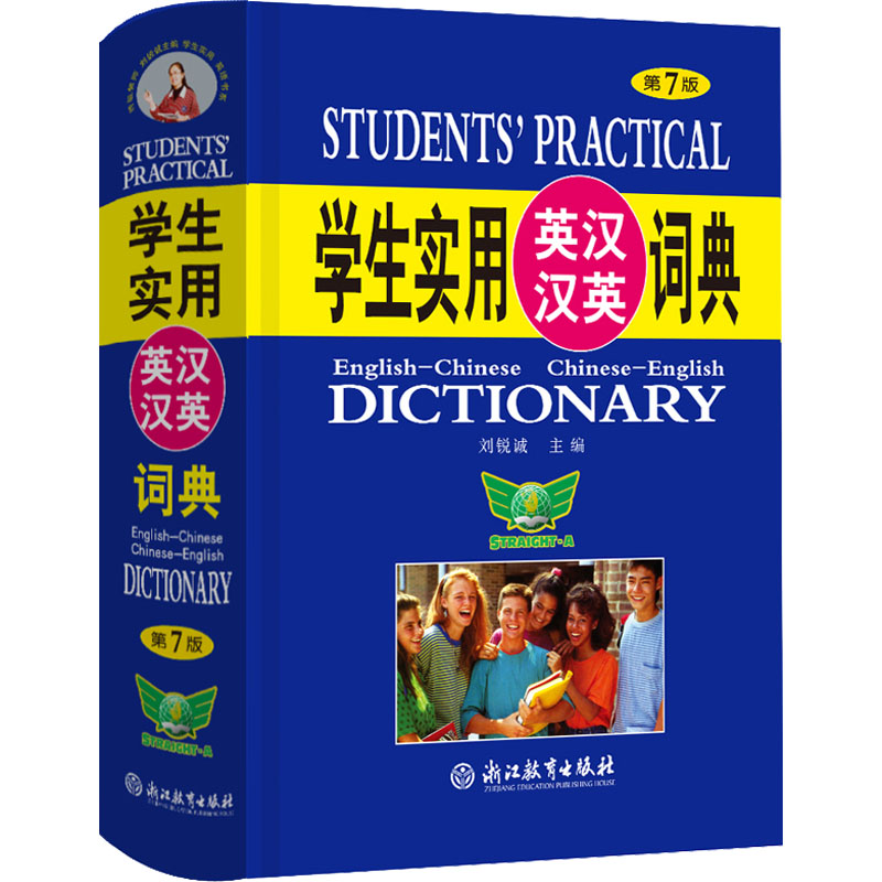 学生实用英汉汉英词典 第7版 刘锐诚 编 其它工具书文教 新华书店正版图书籍 浙江教育出版社图片