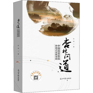 杏林问道 中国民营医院跨越式发展谋略 张明 著 经济理论经管、励志 新华书店正版图书籍 光明日报出版社