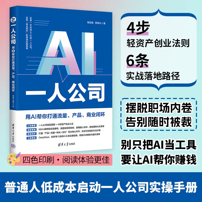 AI一人公司 用AI帮你打通流量产品商业闭环 管观福 管樟水著 打通流量获取产品及打造商业闭环构建关键环节 新华书店正版图书籍