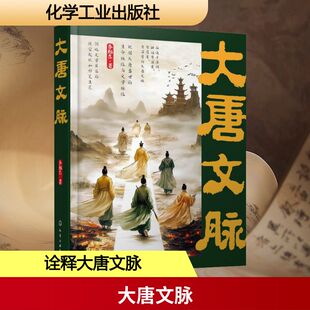 大唐文脉 李旭东 著 著 隋唐五代十国文学 新华书店正版图书籍 化学工业出版社