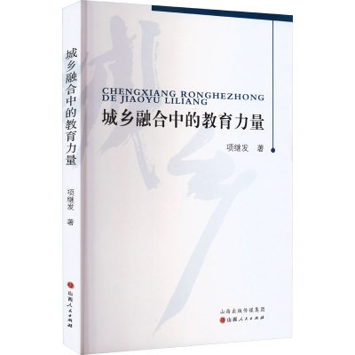 城乡融合中的教育力量 项继发 著 教育/教育普及文教 新华书店正版图书籍 山西人民出版社