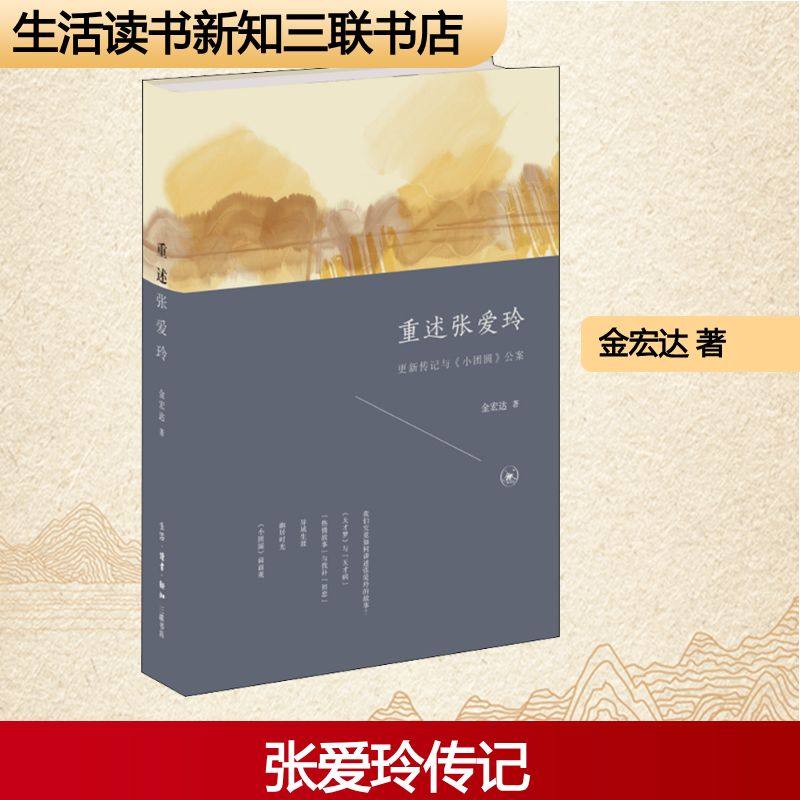 重述张爱玲 更新传记与《小团圆 》公案 金宏达 著 人物/传记其它文学 新华书店正版图书籍 生活&middot;读书&middot;新知三联书店