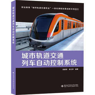 编 交通 西安电子科技大学出版 田爱军 社 图书籍 李凡甲 新华书店正版 城市轨道交通列车自动控制系统 运输大中专