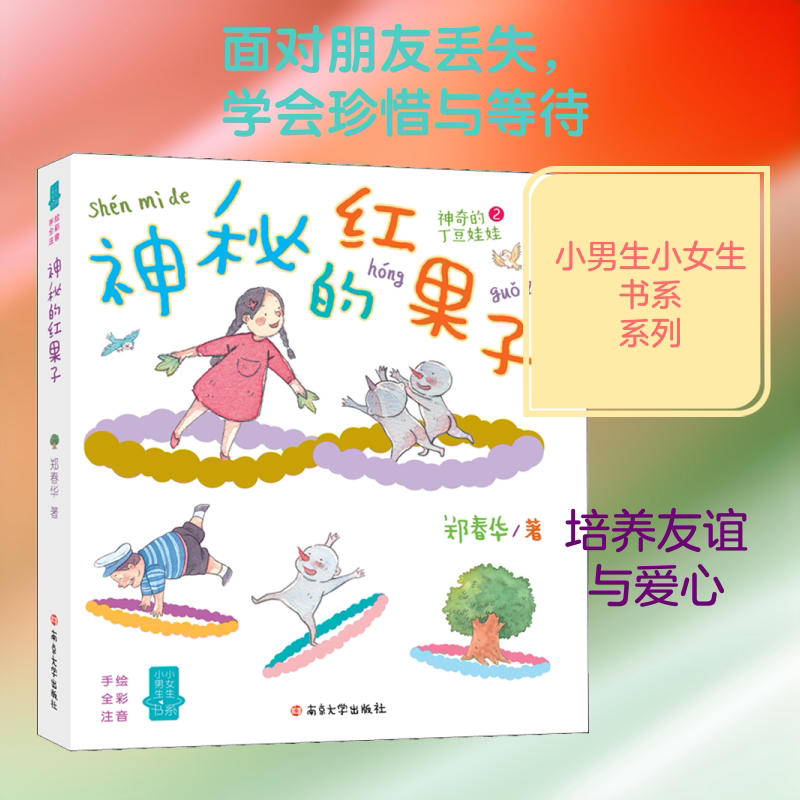 神秘的红果子 郑春华 著 儿童文学少儿 新华书店正版图书籍 南京大学出版社