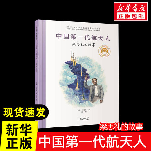 中国第一代航天人梁思礼的故事