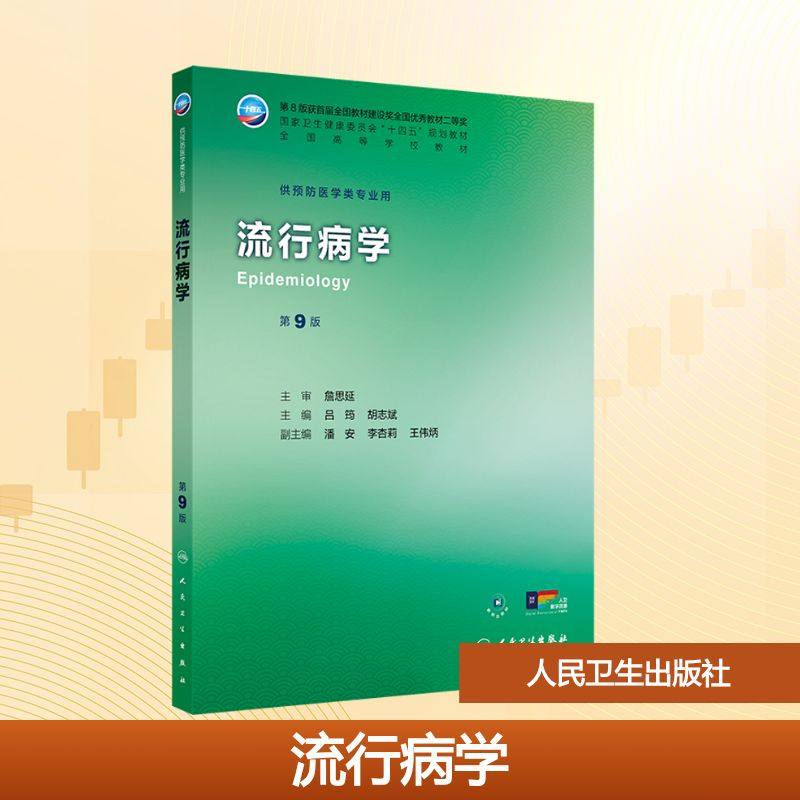 流行病学（第9版） 吕筠,胡志斌 编 大学教材大中专 新华书店正版图书籍 人民卫生出版社
