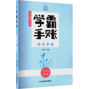 学霸手账·初中道德与法治·成长节拍 张弛 主编 编 中学教辅文教 新华书店正版图书籍 山东教育出版社