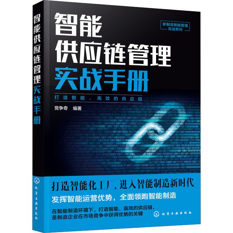 智能供应链管理实战手册 党争奇 著 企业经营与管理经管、励志 新华书店正版图书籍 化学工业出版社