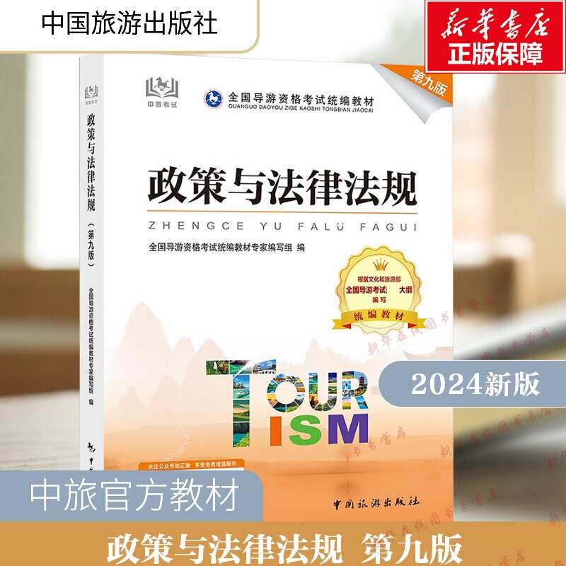政策与法律法规 第九版 全国导游资格考试统编教材专家编写组 编 导游员资格考试社科 新华书店正版图书籍 中国旅游出版社